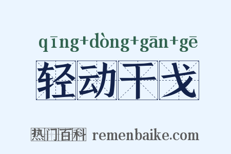 轻动干戈是什么意思的图片